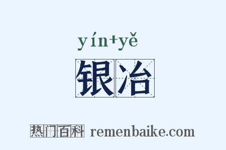 银冶是什么意思的图片